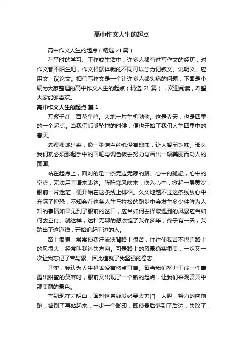 高中作文人生的起点