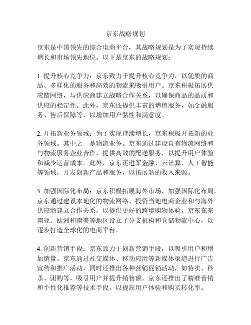 京东战略规划