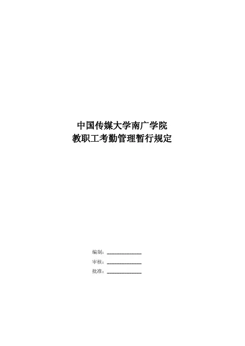 中国传媒大学南广学院 教职工考勤管理暂行规定