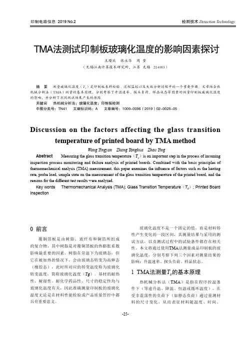 TMA法测试印制板玻璃化温度的影响因素探讨