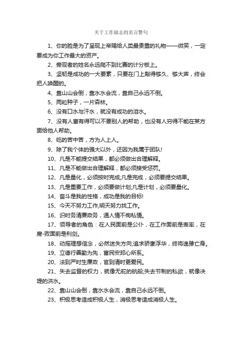 关于工作励志的名言警句_名言警句素材