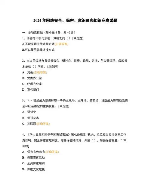 2024年网络安全、保密、意识形态知识竞赛试题