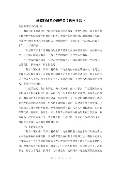 读教育名著心得体会(优秀5篇)