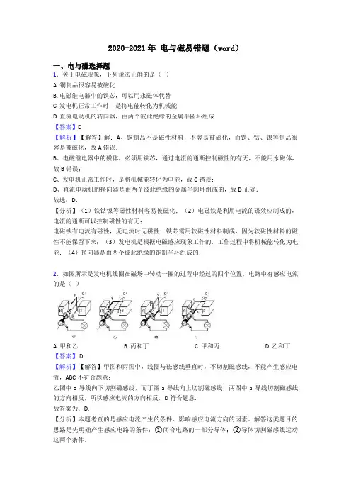 2020-2021年 电与磁易错题(word)