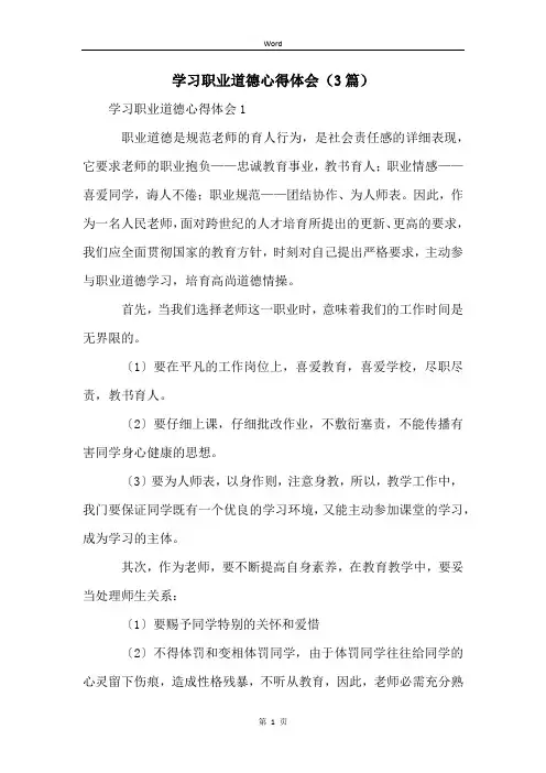 学习职业道德心得体会(3篇)