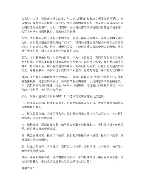 收费站文明服务发言稿范文
