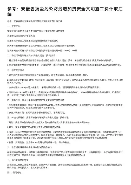 参考：安徽省扬尘污染防治增加费安全文明施工费计取汇编