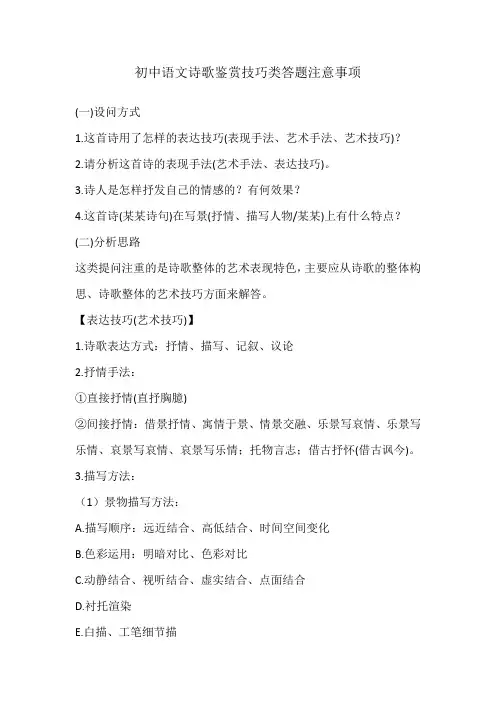 初中语文诗歌鉴赏技巧类答题注意事项