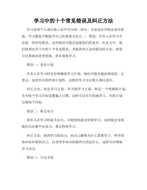 学习中的十个常见错误及纠正方法