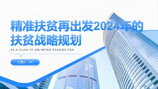 精准扶贫再出发2024年的扶贫战略规划