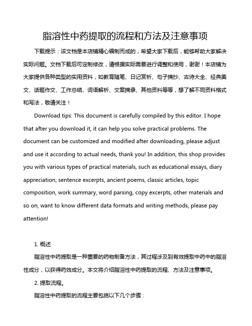 脂溶性中药提取的流程和方法及注意事项