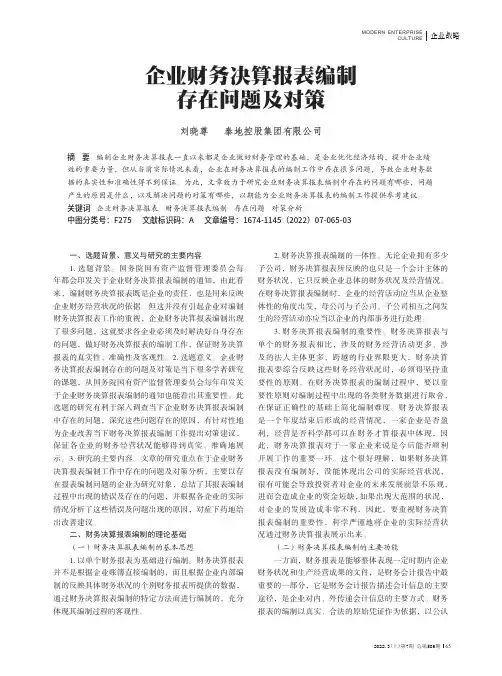 企业财务决算报表编制存在问题及对策