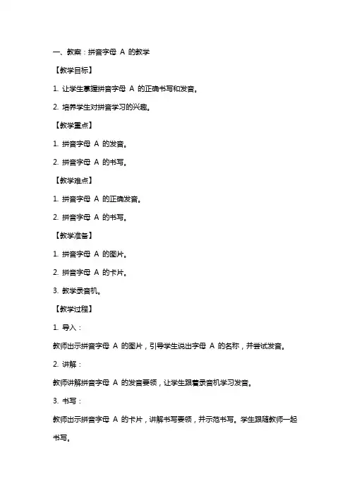 学前班拼音教学教案全集