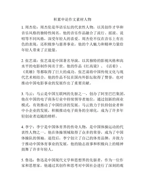 积累申论作文素材人物