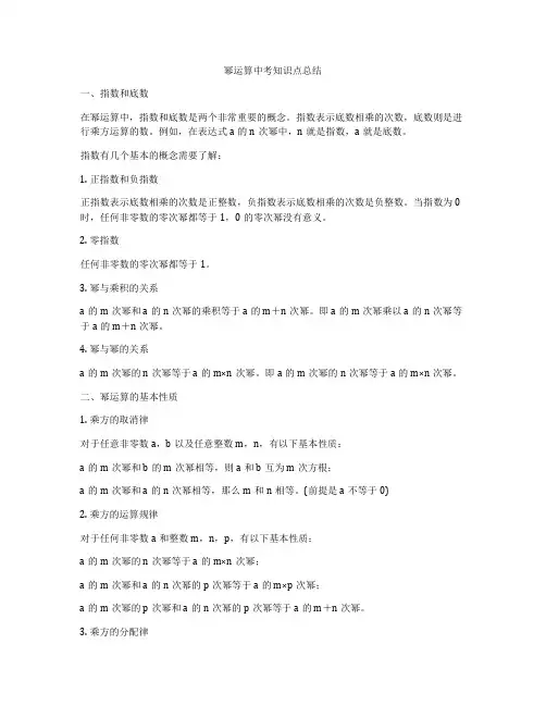 幂运算中考知识点总结