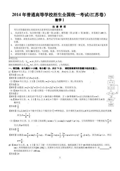 2014年高考江苏数学试题及答案(word解析版)
