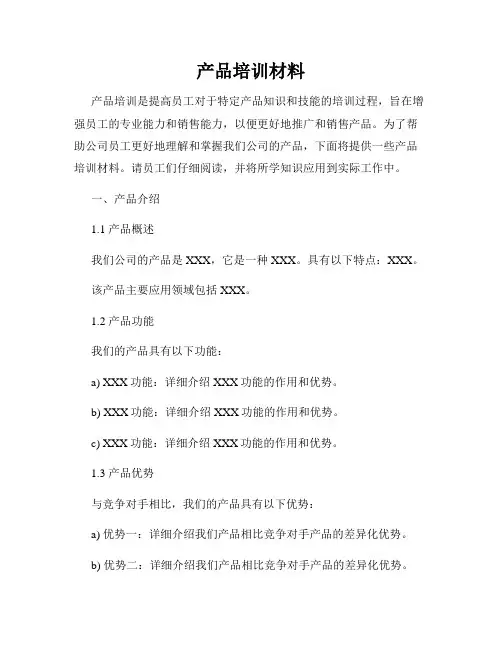产品培训材料