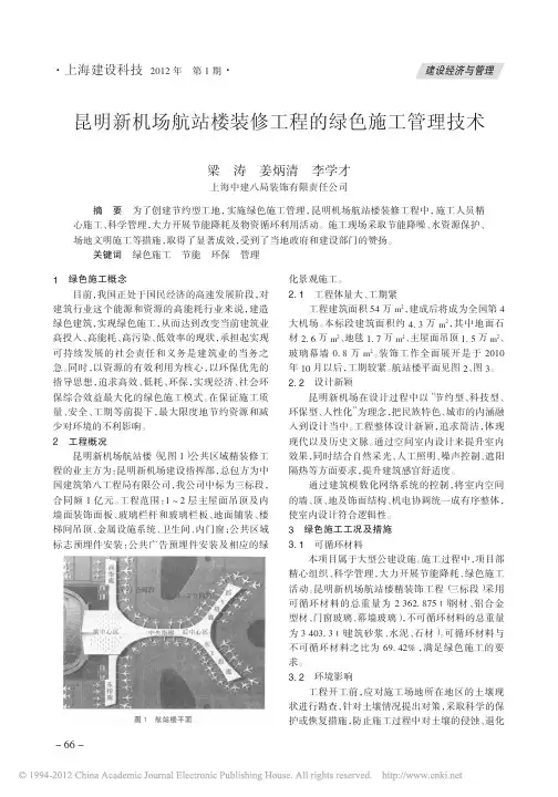昆明新机场航站楼装修工程的绿色施工管理技术