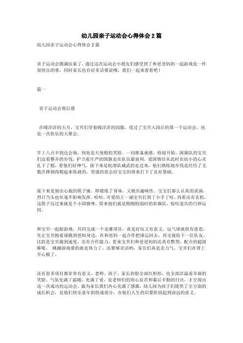 幼儿园亲子运动会心得体会2篇