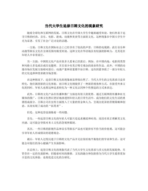 当代大学生追崇日韩文化的现象研究