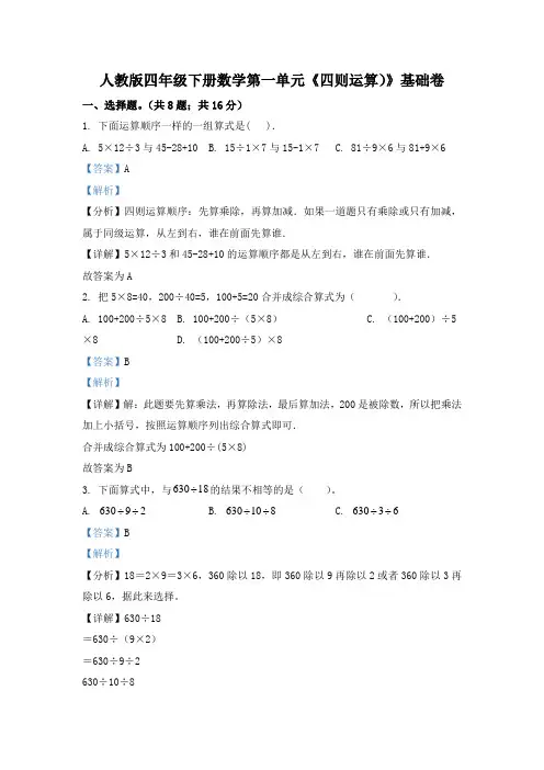 人教版数学四年级下册第一单元《四则运算》单元测试卷(基础卷)