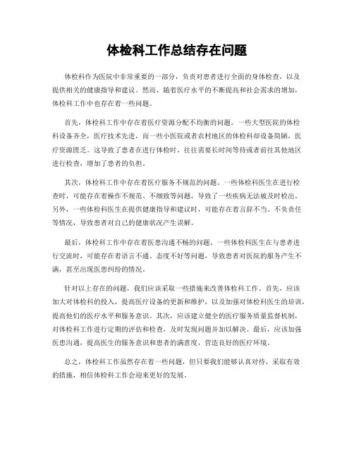 体检科工作总结存在问题