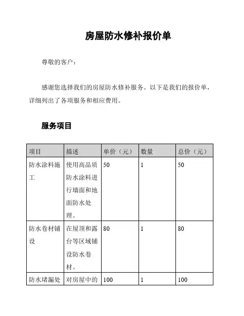 房屋防水修补报价单