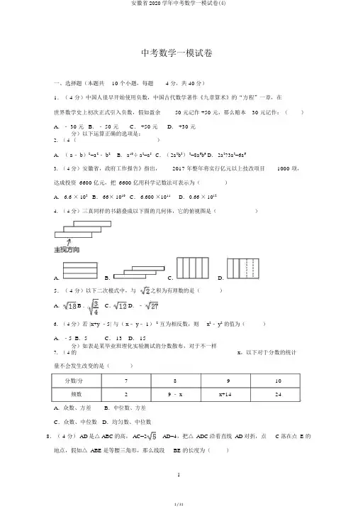 安徽省2020学年中考数学一模试卷(4)