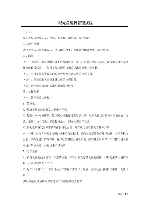 配电房运行管理规程