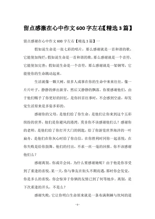 留点感激在心中作文600字左右【3篇】