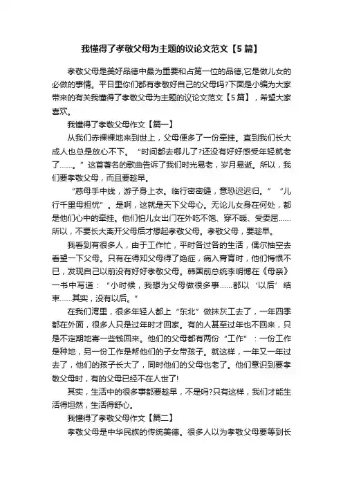 我懂得了孝敬父母为主题的议论文范文【5篇】