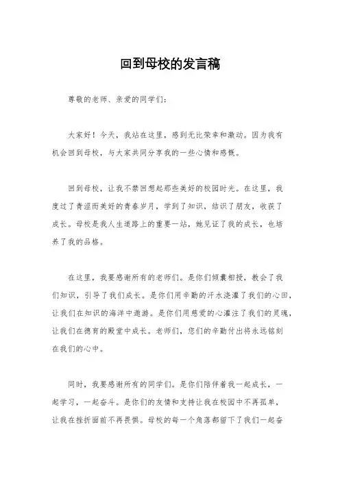回到母校的发言稿