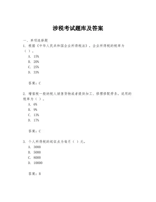 涉税考试题库及答案