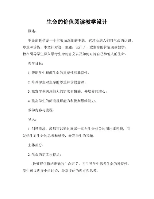 生命的价值阅读教学设计