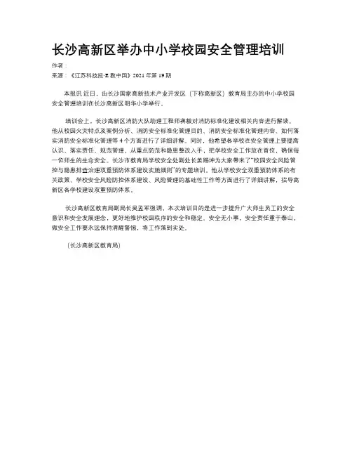 长沙高新区举办中小学校园安全管理培训
