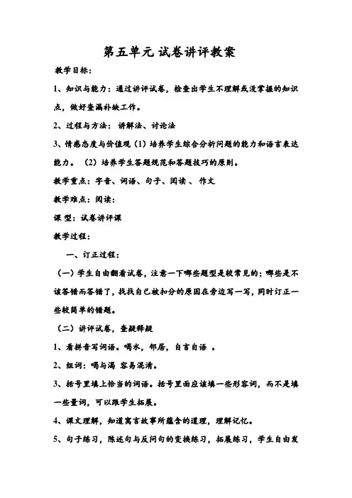 二年级语文上册第五单元试卷质量分析与讲评教案