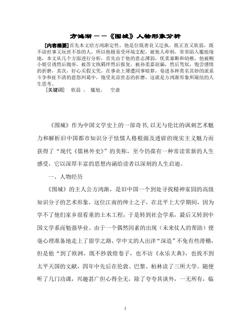 方鸿渐——《围城》人物形象分析  毕业论文