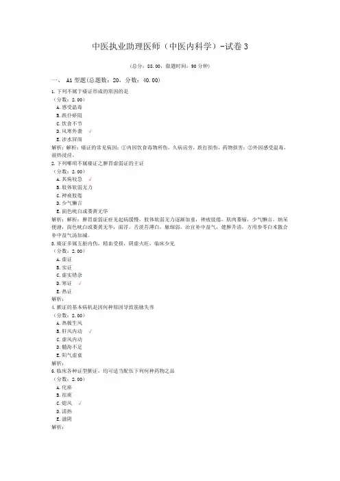 中医执业助理医师(中医内科学)-试卷3 (1)