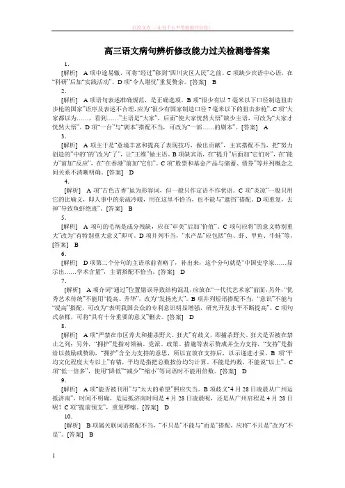 高三语文病句辨析修改能力过关检测卷(答案) (1)
