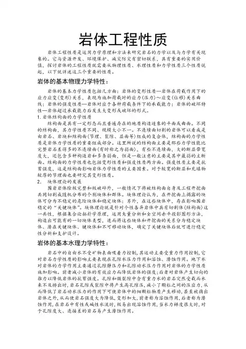 关于岩体工程性质的简要概述