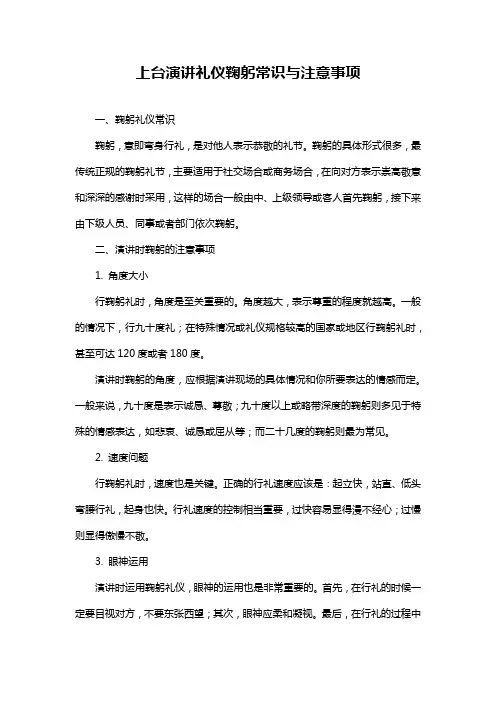 上台演讲礼仪鞠躬常识与注意事项
