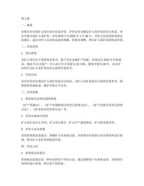 矿山收益评估报告范文(3篇)