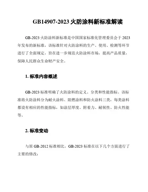 GB14907-2023火防涂料新标准解读