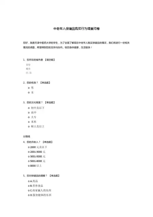 中老年人保健品购买行为调查问卷