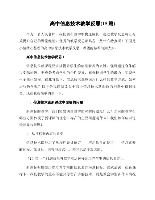 高中信息技术教学反思(15篇)