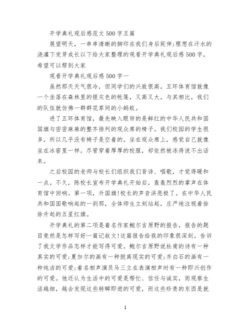 开学典礼观后感范文500字五篇