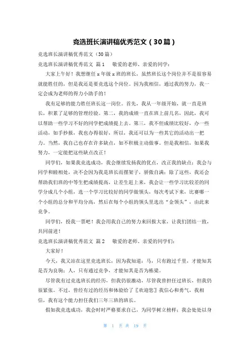 竞选班长演讲稿优秀范文(30篇)