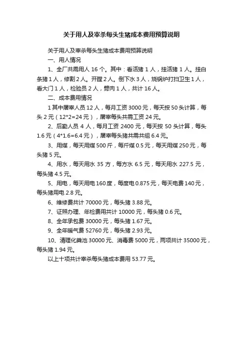 关于用人及宰杀每头生猪成本费用预算说明