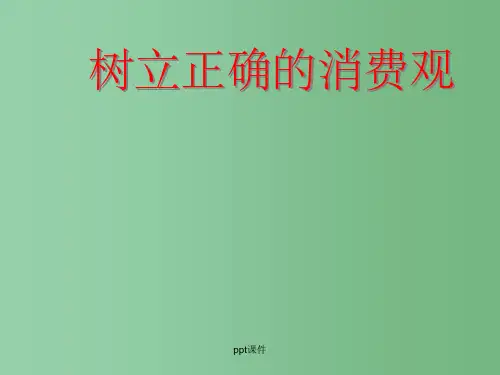 高中政治 经济常识 3.2.2树立正确的消费观课件 新人教版必修1