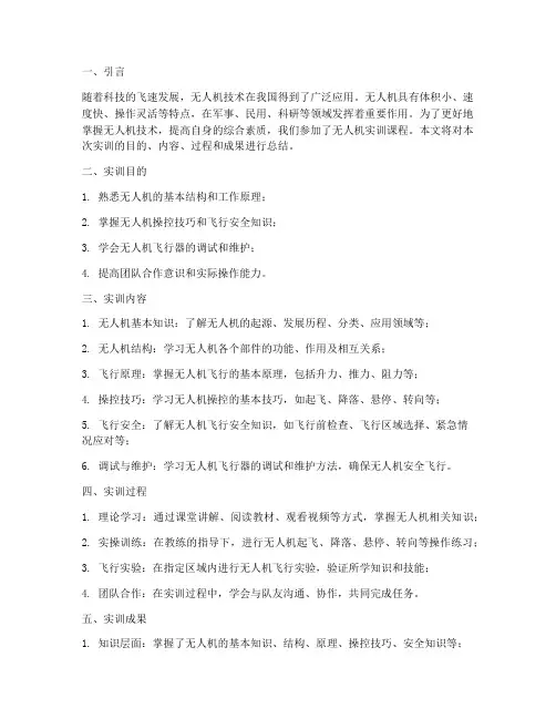 无人机实训报告两千字